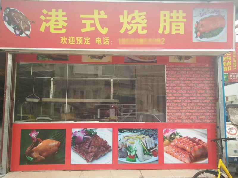 平洲市场门口烧腊店【白菜价】